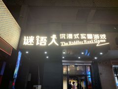 -谜语人真人演绎沉浸式密室实景游戏剧场