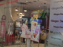 门面-哈根达斯(卓展店)
