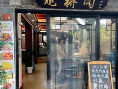 -观桥阁(锦溪店)