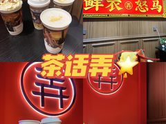 -茶话弄(中贸广场店)
