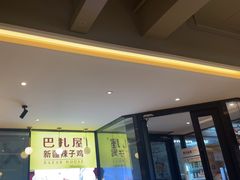 -巴扎屋大盘鸡·新疆菜(汇嘉时代店)
