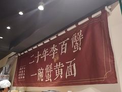 -李百蟹·江南蟹黄面·河景餐厅(夫子庙总店)