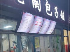 门面-老陶包子铺(南大西南村店)