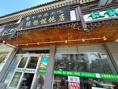 -绿杨馄饨临顿路店