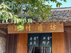 -乌村