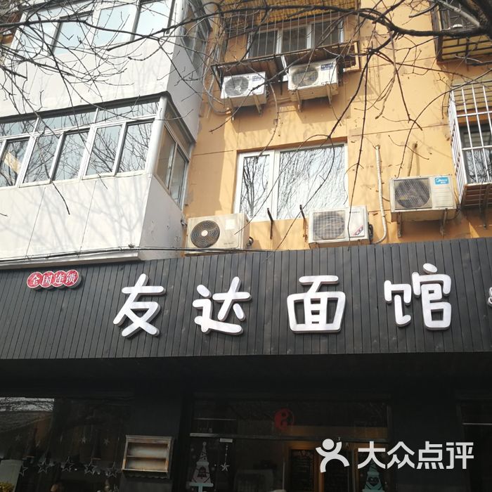 友达面馆北京图片