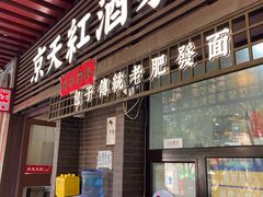 -京天红酒家(虎坊路店)
