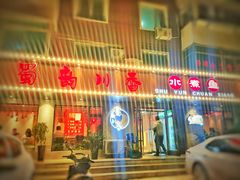 -蜀韵川香水煮鱼(泰山路店)
