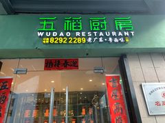 门面-五稻厨房粤西菜(新闻店)