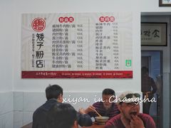 -矮子粉店1985·长沙米粉(湘春路店)