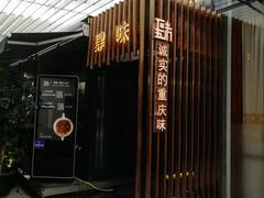 门面-肆味(东原1891江景店)