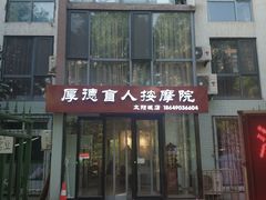 -厚德盲人按摩(太阳城店)