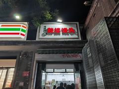 -天泽祥·鼓楼馒头(鼓楼店)