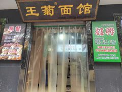-王菊美食街