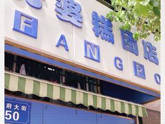 -芳婆糕团店(王府大街店)