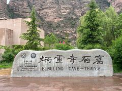 -炳灵寺世界文化遗产旅游区