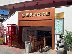 -汉唐宴长安食府