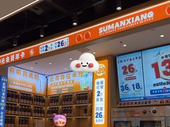 -素满香·全民食养自助(长宁龙之梦店)