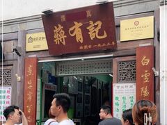 门面-清真蒋有记(老门东店)