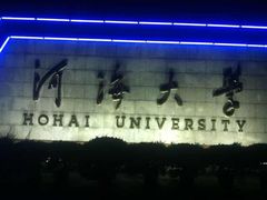 -河海大学(江宁校区)