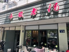 -伟顺老汤面