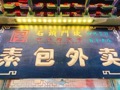门面-石头门坎