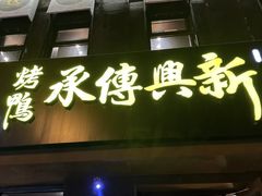 -新興传承烤鸭