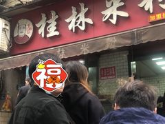 -覃肥叔桂林米粉(粮道街店)