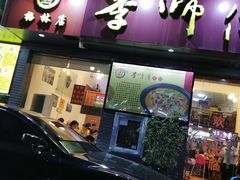 门面-李师傅脆肚(梅林店)