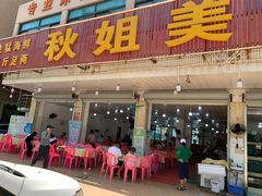 门面-秋姐美食店(旅游大道店)