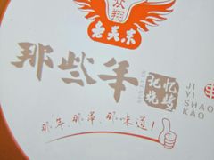 -那些年记忆烧烤