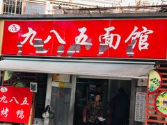 -九八五面馆(欧洲城店)