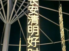 -大唐不夜城贞观广场