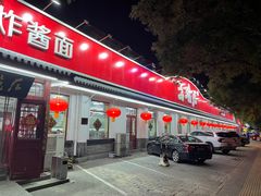 -海碗居老北京炸酱面(增光路店)