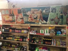 -赵府街副食店