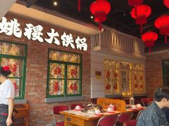 -姚稷大铁锅(东明广场店)