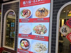 -南八仙·老上海味道(南京东路店)