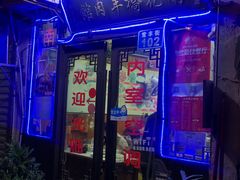 门面-南花桥羊肉馆老字号(乌镇店)