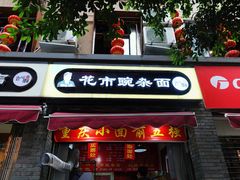 门面-花市豌杂面(民生路店)