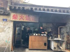 门面-安庆柴火馄饨(马道街店)