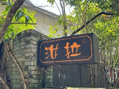 -野蔓果·山野菜(西湖景区·龙井茶田店)
