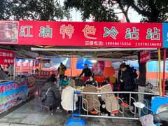 -江油特色冷沾沾(火炮街店)