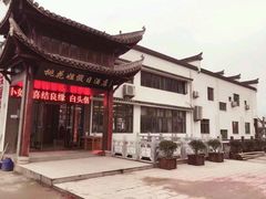 -桃花姐假日酒店·桃花潭土菜馆