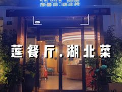 门面-莲餐厅·湖北菜·藕汤是头牌(愚园路店)