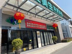-迪安美生健康深度体检中心