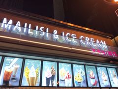 门面-麦丽丝红油辣椒冰淇淋(江家巷店)