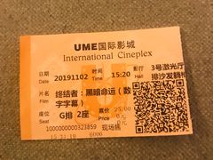 -UME影城(中国巨幕高新店)