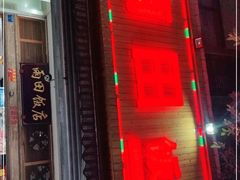 -雨田饭店