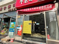 门面-鹍记特色牛杂面