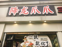 -降龙爪爪(建设路2店)